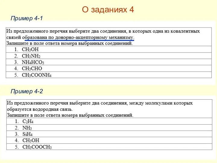 О заданиях 4 Пример 4-1 Пример 4-2