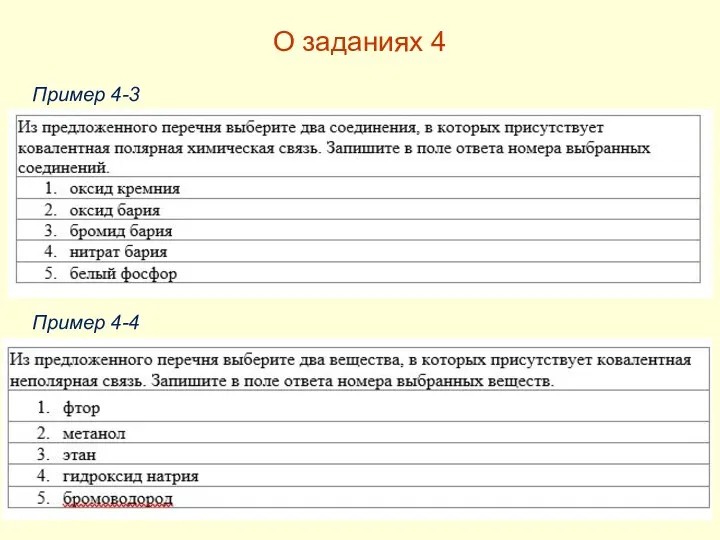 О заданиях 4 Пример 4-3 Пример 4-4