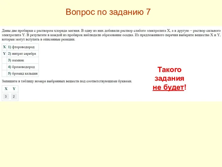 Такого задания не будет! Вопрос по заданию 7