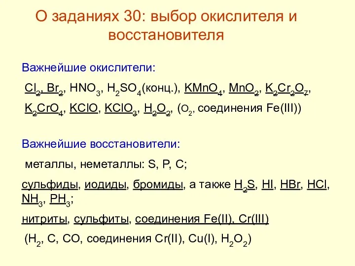 Важнейшие окислители: Cl2, Br2, HNO3, H2SO4(конц.), KMnO4, MnO2, K2Cr2O7, K2CrO4,