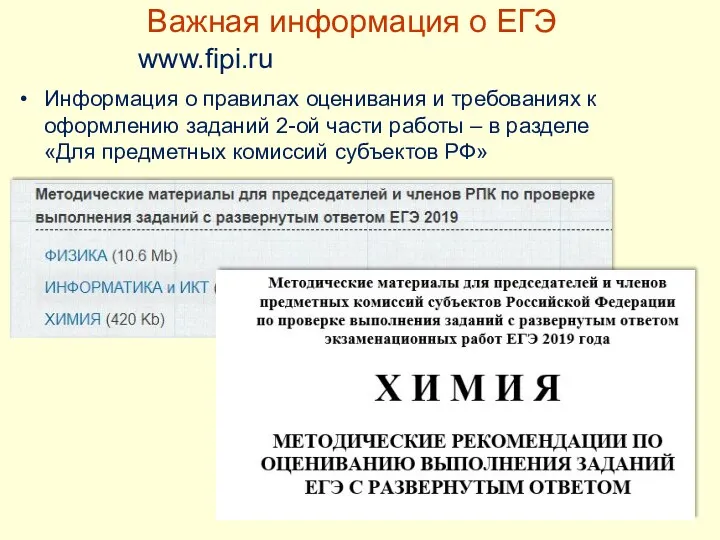 Важная информация о ЕГЭ www.fipi.ru Информация о правилах оценивания и