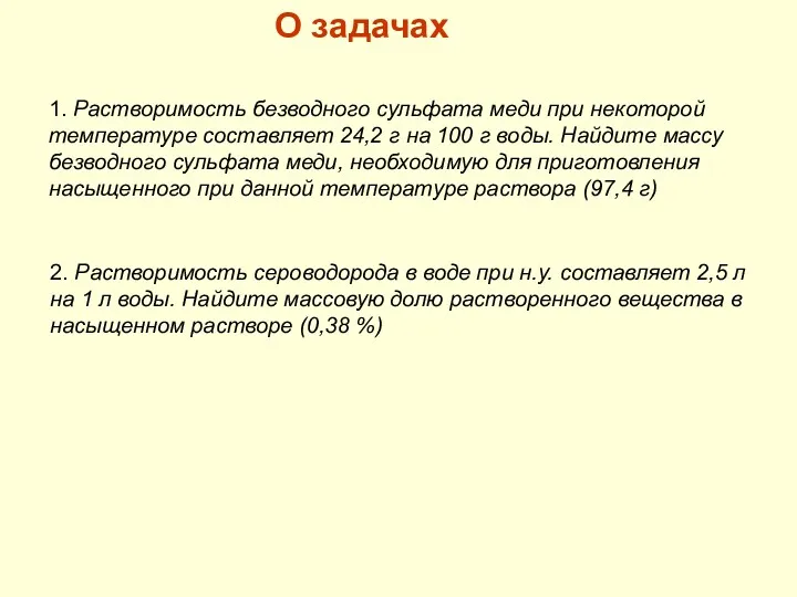 О задачах 2. Растворимость сероводорода в воде при н.у. составляет