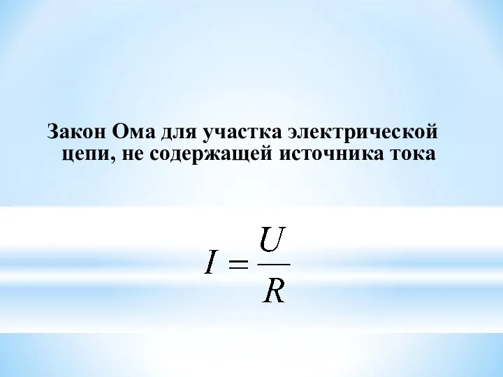 Закон Ома для участка электрической цепи, не содержащей источника тока