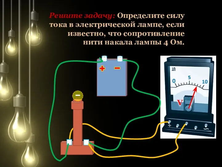 Решите задачу: Определите силу тока в электрической лампе, если известно,