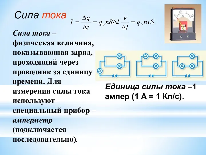 Сила тока – физическая величина, показывающая заряд, проходящий через проводник