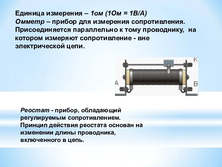 Единица измерения – 1ом (1Ом = 1В/А) Омметр – прибор