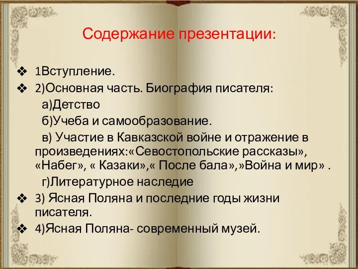 Содержание презентации: 1Вступление. 2)Основная часть. Биография писателя: а)Детство б)Учеба и