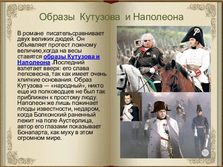 Образы Кутузова и Наполеона В романе писательсравнивает двух великих дюдей.