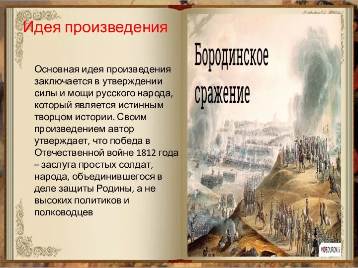 Основная идея произведения заключается в утверждении силы и мощи русского