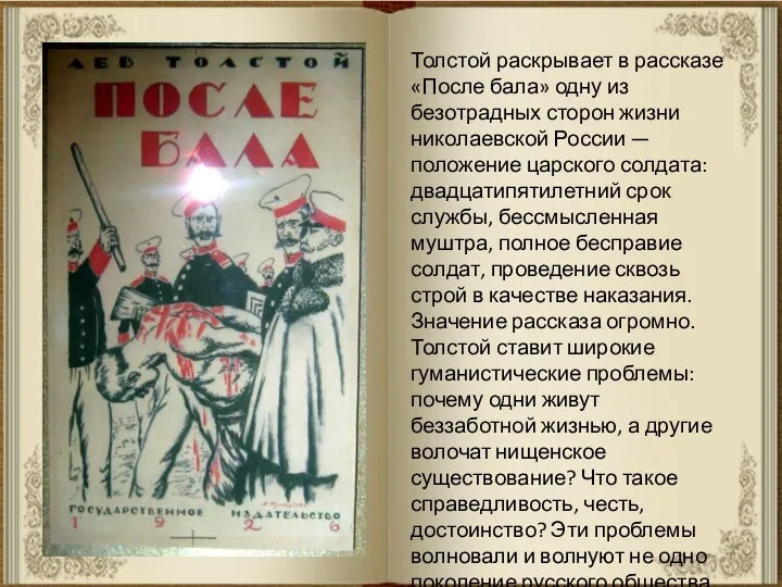 Толстой раскрывает в рассказе «После бала» одну из безотрадных сторон