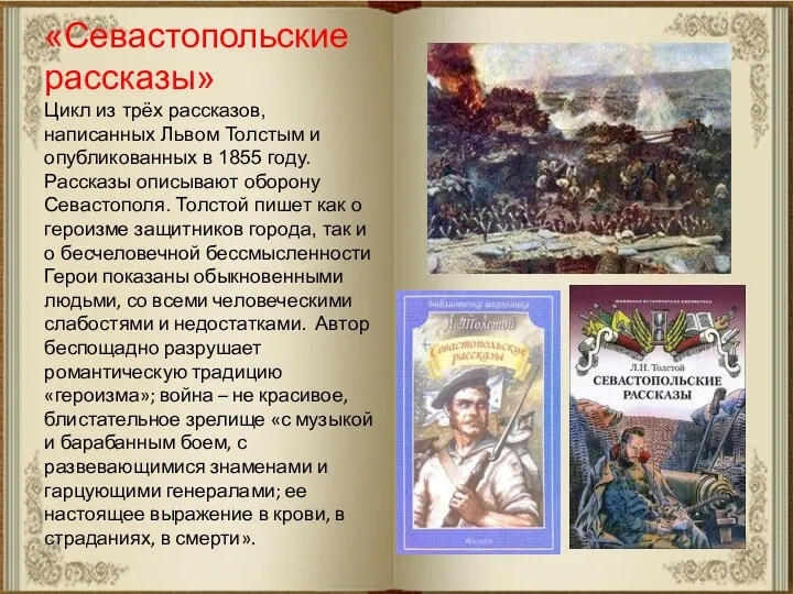 «Севастопольские рассказы» Цикл из трёх рассказов, написанных Львом Толстым и
