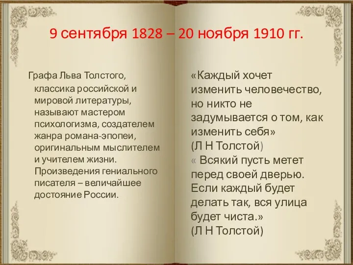 9 сентября 1828 – 20 ноября 1910 гг. Графа Льва