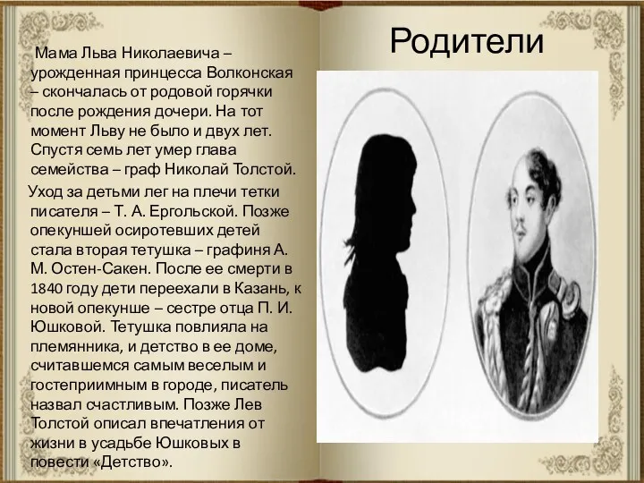 Родители Мама Льва Николаевича – урожденная принцесса Волконская – скончалась