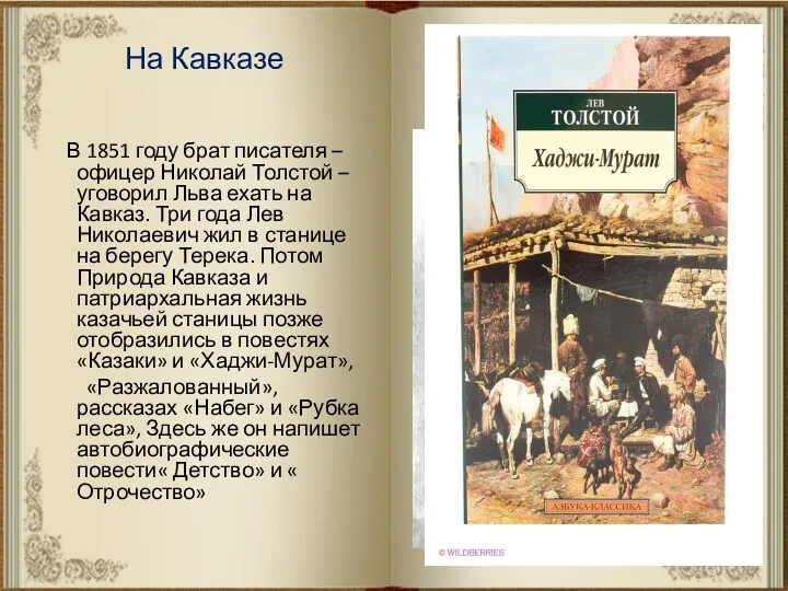 На Кавказе В 1851 году брат писателя – офицер Николай