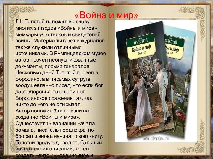 Л Н Толстой положил в основу многих эпизодов «Войны и