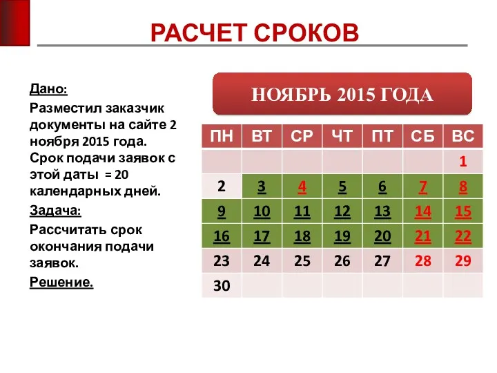 РАСЧЕТ СРОКОВ Дано: Разместил заказчик документы на сайте 2 ноября