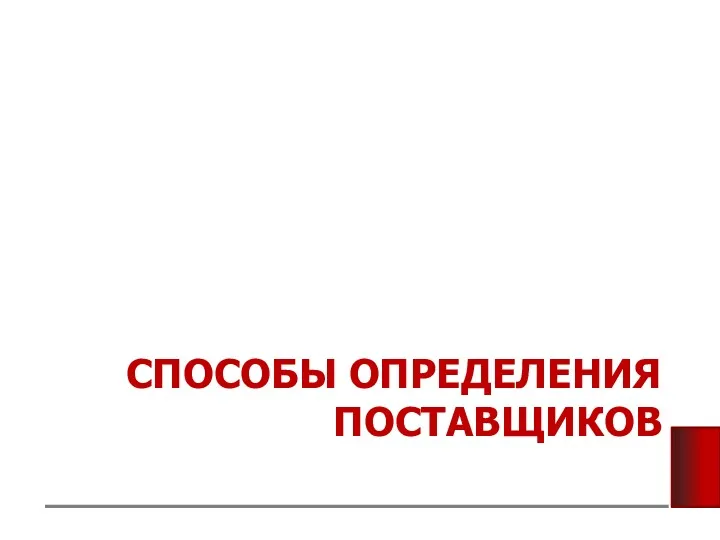 СПОСОБЫ ОПРЕДЕЛЕНИЯ ПОСТАВЩИКОВ