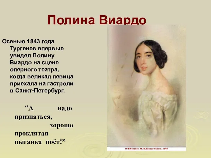 Осенью 1843 года Тургенев впервые увидел Полину Виардо на сцене