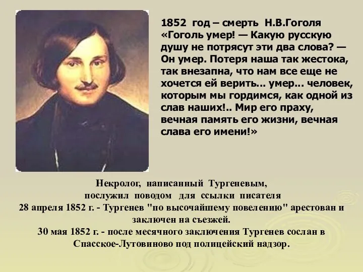 1852 год – смерть Н.В.Гоголя «Гоголь умер! — Какую русскую