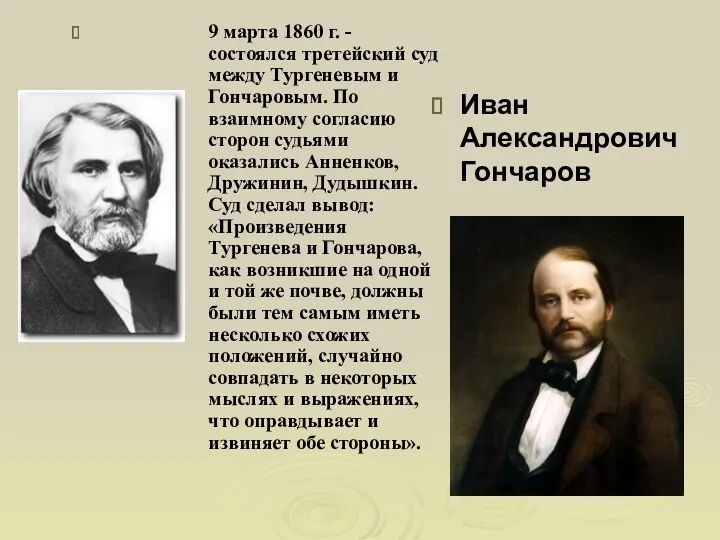 9 марта 1860 г. - состоялся третейский суд между Тургеневым
