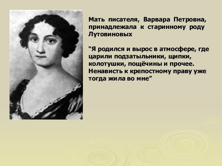 Мать писателя, Варвара Петровна, принадлежала к старинному роду Лутовиновых “Я
