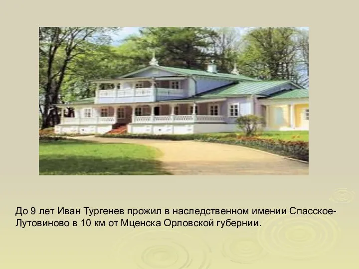 До 9 лет Иван Тургенев прожил в наследственном имении Спасское-Лутовиново