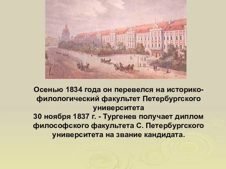 Осенью 1834 года он перевелся на историко-филологический факультет Петербургского университета