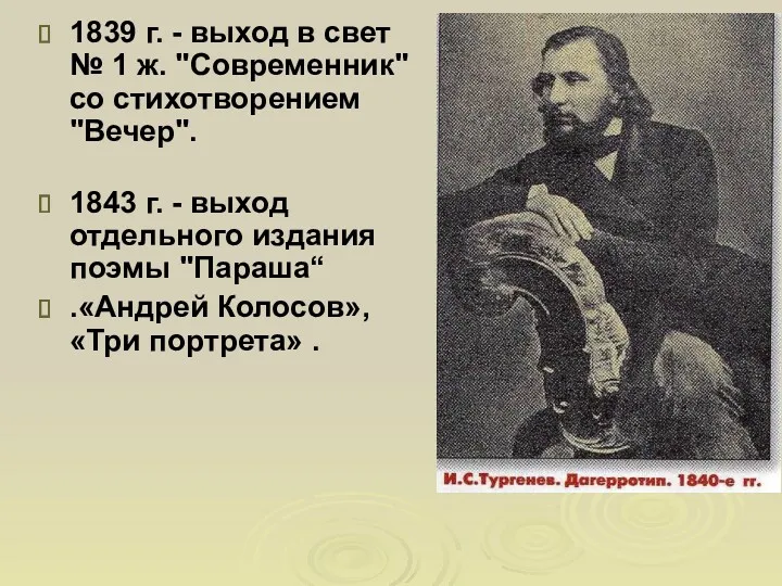 1839 г. - выход в свет № 1 ж. "Современник"