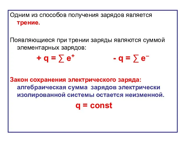 Одним из способов получения зарядов является трение. Появляющиеся при трении