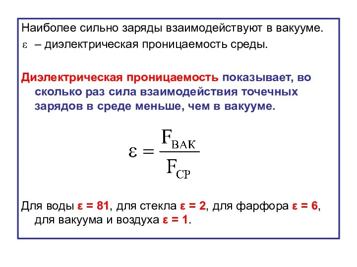 Наиболее сильно заряды взаимодействуют в вакууме. – диэлектрическая проницаемость среды.