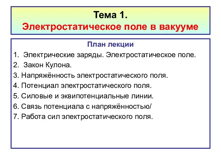 Тема 1. Электростатическое поле в вакууме План лекции 1. Электрические