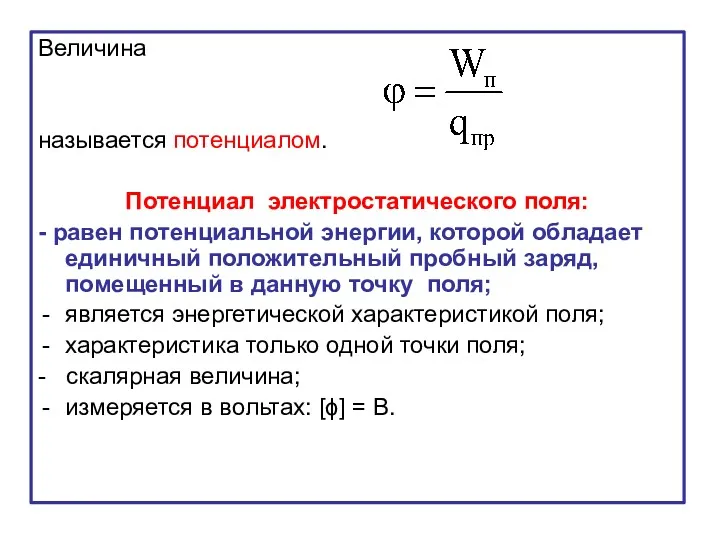 Величина называется потенциалом. Потенциал электростатического поля: - равен потенциальной энергии,