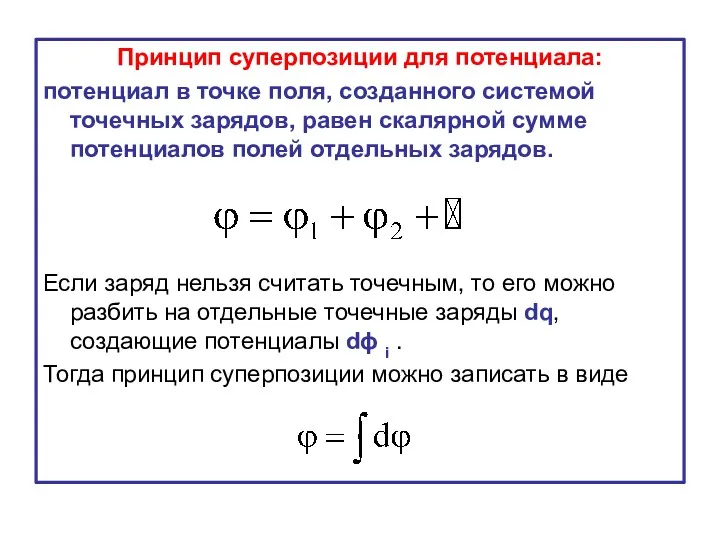 Принцип суперпозиции для потенциала: потенциал в точке поля, созданного системой