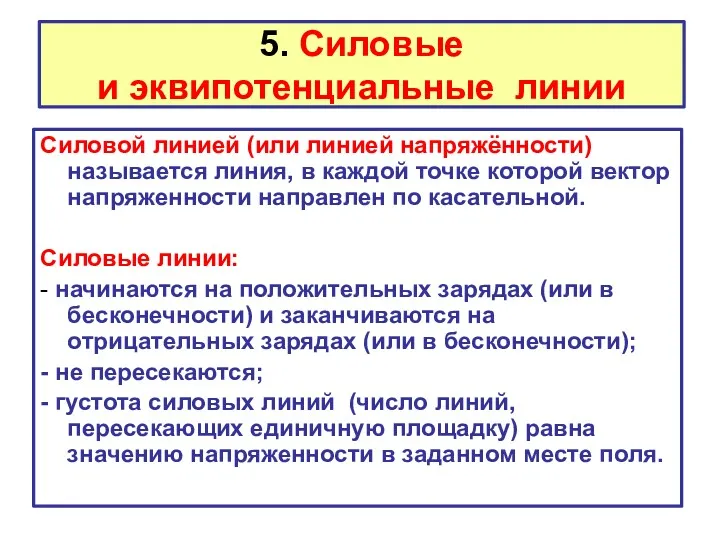 5. Силовые и эквипотенциальные линии Силовой линией (или линией напряжённости)