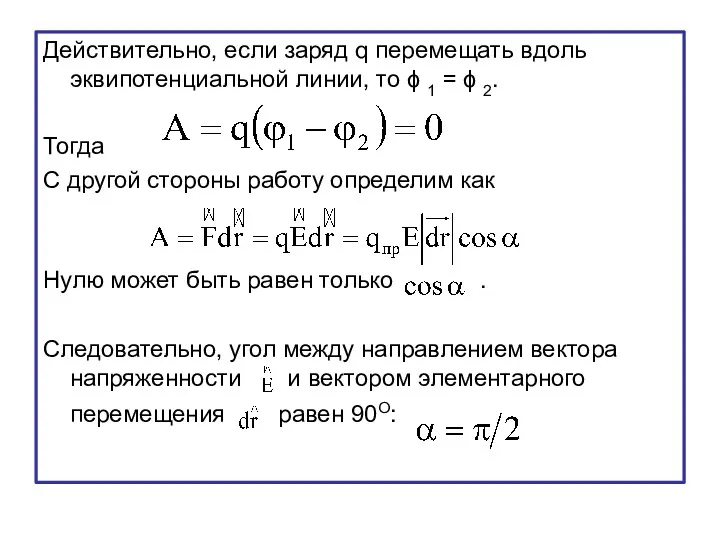 Действительно, если заряд q перемещать вдоль эквипотенциальной линии, то ϕ