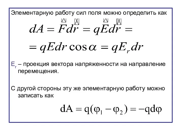 Элементарную работу сил поля можно определить как Er – проекция