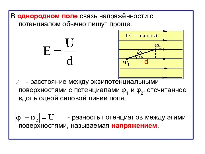 В однородном поле связь напряжённости с потенциалом обычно пишут проще.