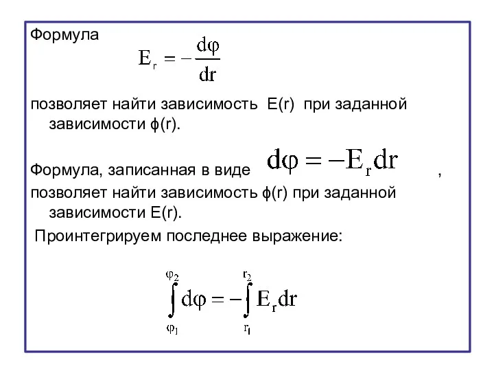 Формула позволяет найти зависимость E(r) при заданной зависимости ϕ(r). Формула,