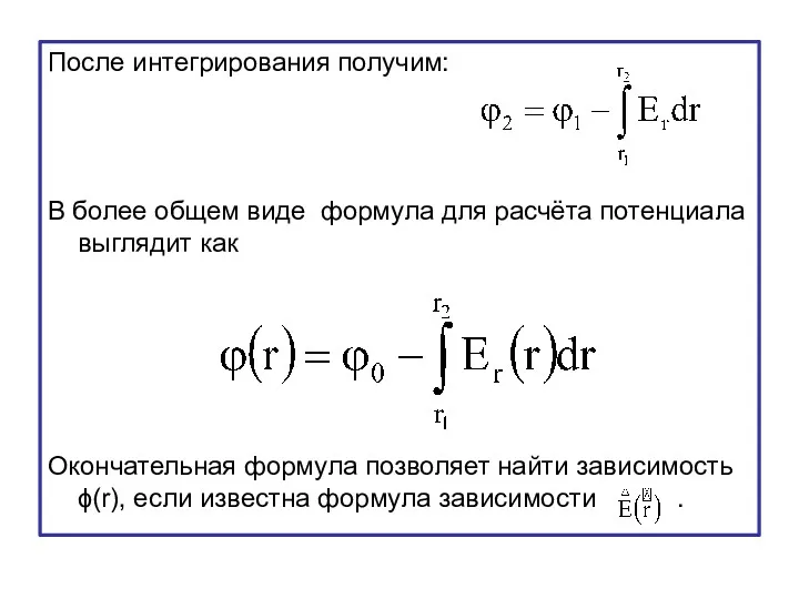 После интегрирования получим: В более общем виде формула для расчёта