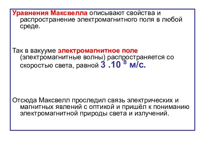 Уравнения Максвелла описывают свойства и распространение электромагнитного поля в любой