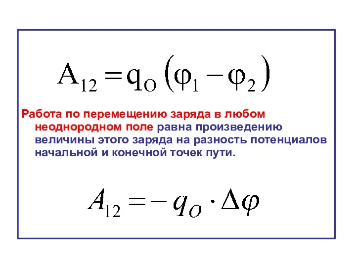 Работа по перемещению заряда в любом неоднородном поле равна произведению