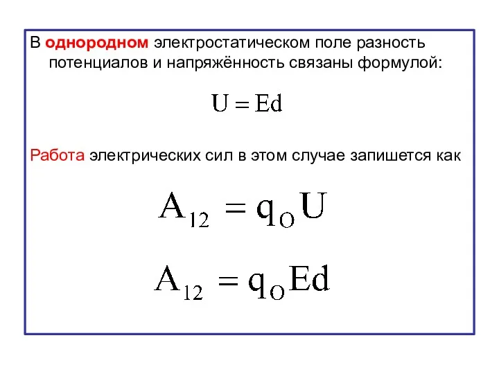 В однородном электростатическом поле разность потенциалов и напряжённость связаны формулой: