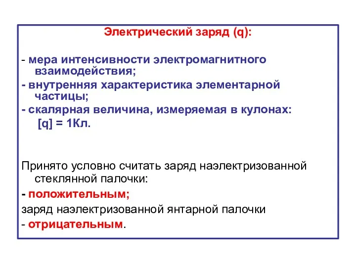 Электрический заряд (q): - мера интенсивности электромагнитного взаимодействия; - внутренняя