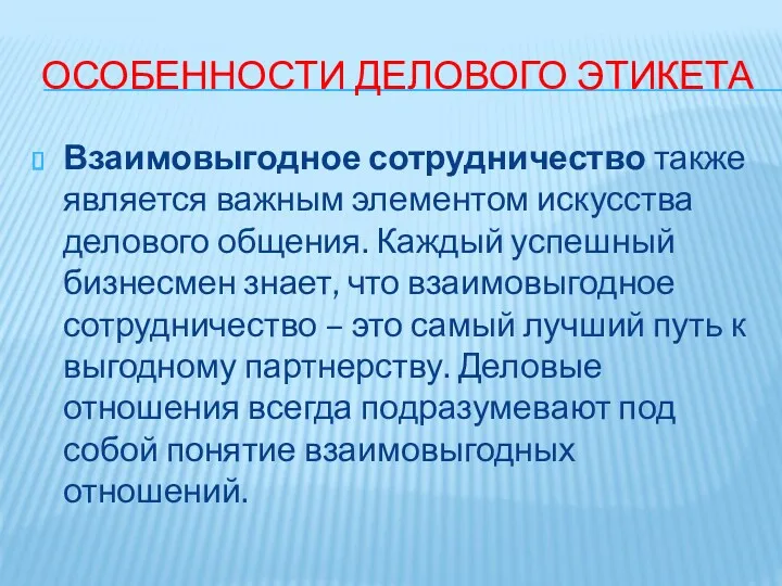 ОСОБЕННОСТИ ДЕЛОВОГО ЭТИКЕТА Взаимовыгодное сотрудничество также является важным элементом искусства