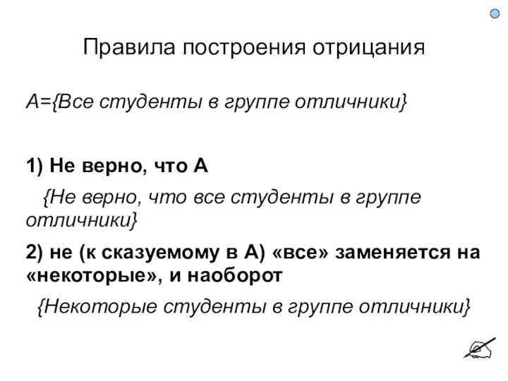 Правила построения отрицания А={Все студенты в группе отличники} 1) Не