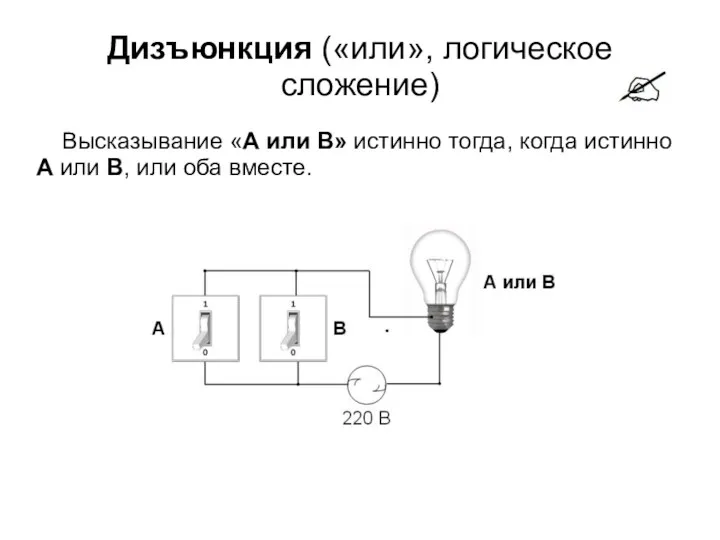 Дизъюнкция («или», логическое сложение)‏ Высказывание «A или B» истинно тогда,