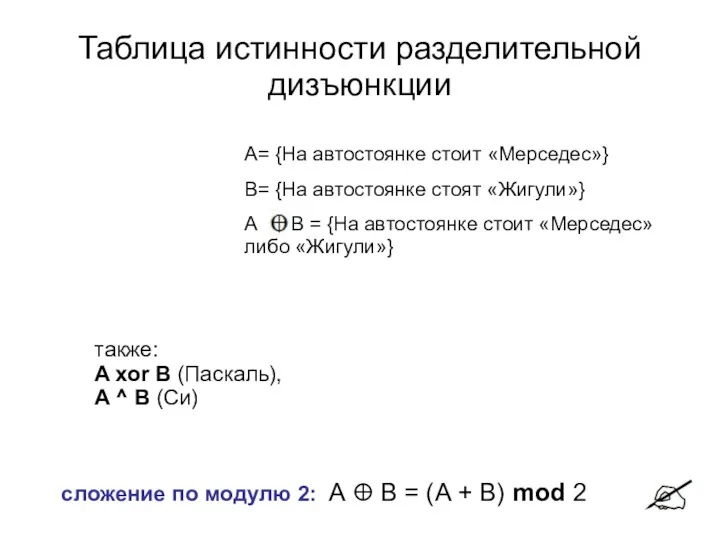 Таблица истинности разделительной дизъюнкции А= {На автостоянке стоит «Мерседес»} B=