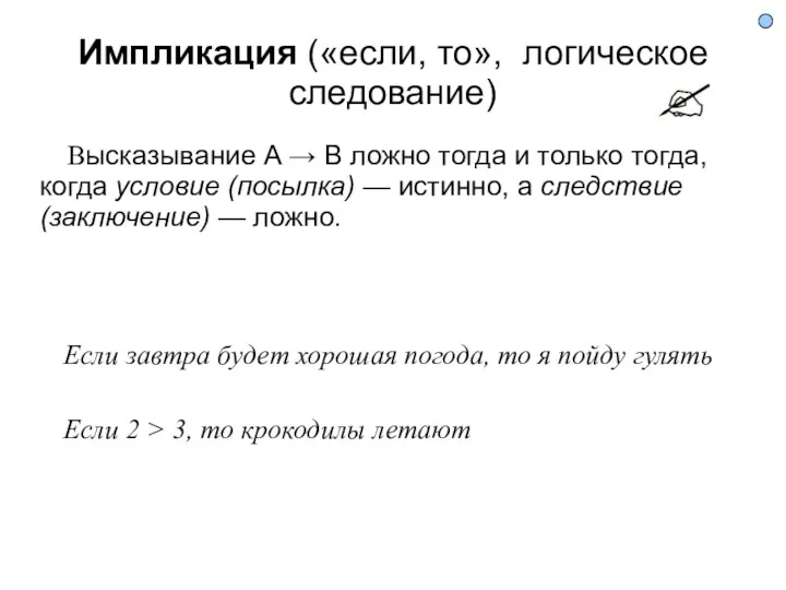 Импликация («если, то», логическое следование)‏ Высказывание A → B ложно