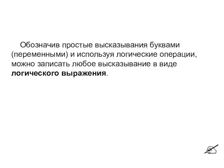 Обозначив простые высказывания буквами (переменными) и используя логические операции, можно