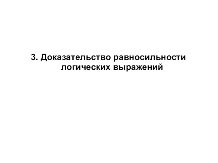 3. Доказательство равносильности логических выражений